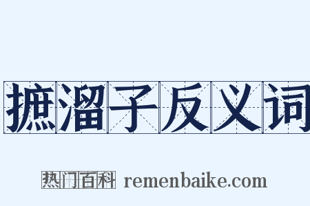 摭溜子反义词是什么意思的图片